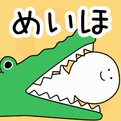 動くよ！ めいほ 専用スタンプ 2