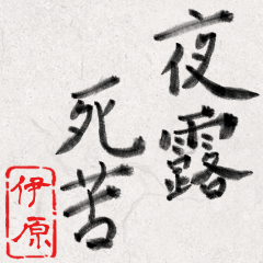 和風な筆文字名前スタンプ【伊原】