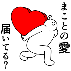 まことは幸せです。愛です。