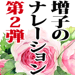 増子さん名前ナレーション２