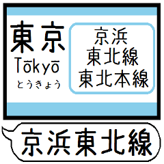 京浜東北線 駅名 シンプル&気軽&いつでも