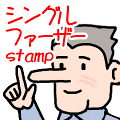 シングルファーザーのスタンプ