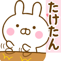 好きすぎる❤たけたん❤に送るスタンプ