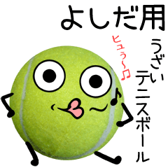 よしだ用うざいテニスボール
