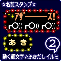 動く顔文字2「あき」のふきだしイルミ