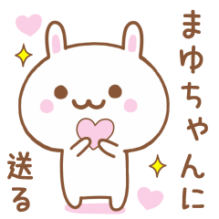 まゆちゃんに送る♥うさぎスタンプ♥