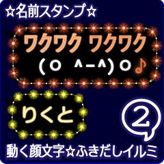 動く顔文字2「りくと」のふきだしイルミ