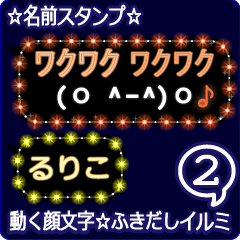 動く顔文字2「るりこ」のふきだしイルミ