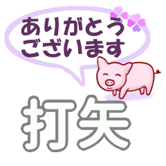 打矢「うちや」さん専用。日常会話