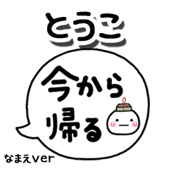 無難な【とうこ】専用のしろまる吹出家族