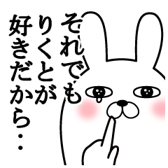 大好きなりくとに送る面白スタンプ冬