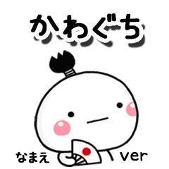無難な【かわぐち】専用のしろまる駄洒落