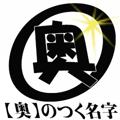 【奥】のつく名字専用