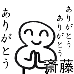 ありがとうありがとう斎藤