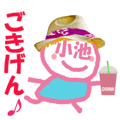 顔が小池さんの名前スタンプ
