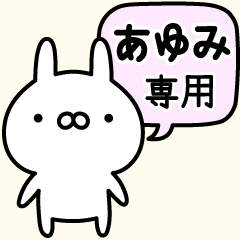 伝えるうさぎ【名前】あゆみ専用
