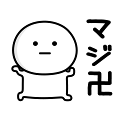 可もなく不可もないスタンプです。ネット
