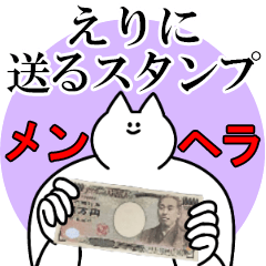 えりに送るスタンプ【メンヘラver.】