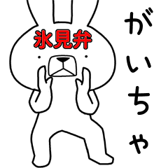 方言うさぎ 氷見弁編2