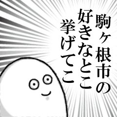 駒ヶ根市を愛する人のスタンプ
