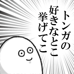 トンガを愛する人のスタンプ