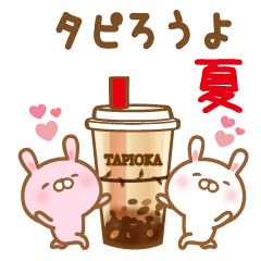 大好きな人に送るスタンプ夏編