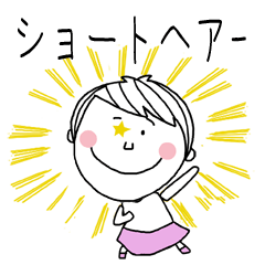 ショートカットヘアー女子の為のスタンプ
