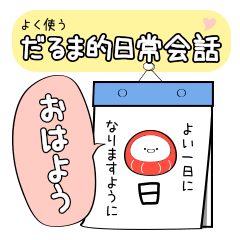 よく使うだるま的日常会話/だるまちゃん２