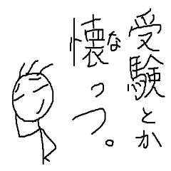 大学生の棒人間