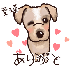 ノーフォーク・テリアの葉瑛ちゃんスタンプ