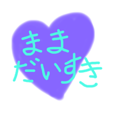 ママが大好き過ぎるスタンプ