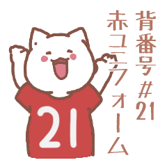 背番号21番 赤ユニフォームねこ【返事編】