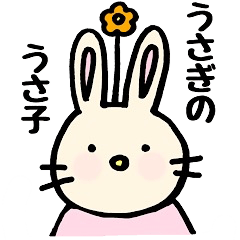 うさぎのうさ子ちゃん