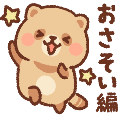 もちたぬき2 おさそい編