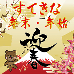 年末年始の可愛いスタンプ