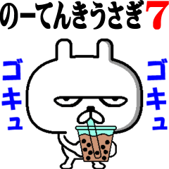 小生意気に動く！のーてんきうさぎ7