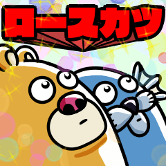 クマ夫とゆかいな仲間たち