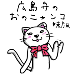 広島弁を喋る「おのニャンコ」妹版