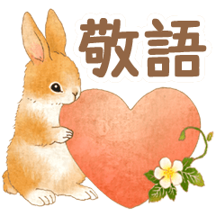 敬語で伝える☆野山のどうぶつたち(うさぎ)