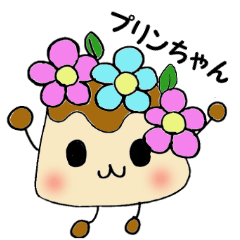 プリンちゃん