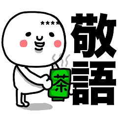 大切な毎日に♡よく使う敬語のスタンプ♡改