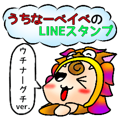 うちなーベイベ