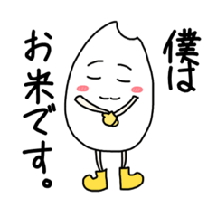 僕はお米です。スタンプ