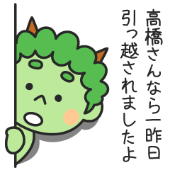 高橋さんなら一昨日引っ越されましたよ