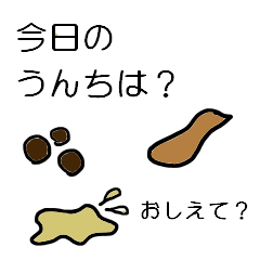 どんなうんち出た？