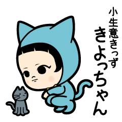 小生意きっずきよっちゃんスタンプ