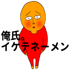 イケテネーメン ５