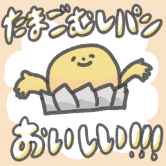 たまご蒸しぱんが好き