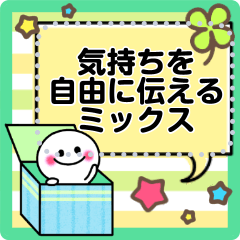 気持ちを自由に伝えるミックス♡