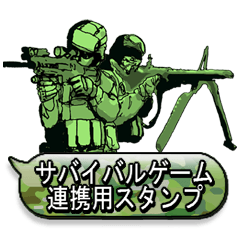 サバイバルゲーム連携用スタンプ